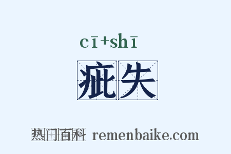 疵失是什么意思的图片